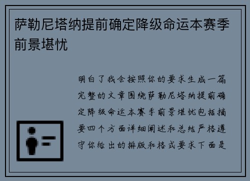 萨勒尼塔纳提前确定降级命运本赛季前景堪忧 萨勒尼塔纳提前确定降级命运本赛季前景堪忧