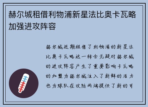 赫尔城租借利物浦新星法比奥卡瓦略加强进攻阵容 赫尔城租借利物浦新星法比奥卡瓦略加强进攻阵容