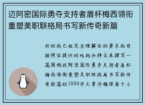 迈阿密国际勇夺支持者盾杯梅西领衔重塑美职联格局书写新传奇新篇 迈阿密国际勇夺支持者盾杯梅西领衔重塑美职联格局书写新传奇新篇