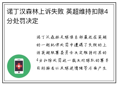诺丁汉森林上诉失败 英超维持扣除4分处罚决定