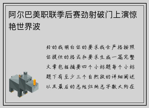 阿尔巴美职联季后赛劲射破门上演惊艳世界波