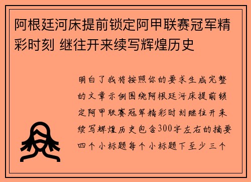 阿根廷河床提前锁定阿甲联赛冠军精彩时刻 继往开来续写辉煌历史 阿根廷河床提前锁定阿甲联赛冠军精彩时刻 继往开来续写辉煌历史