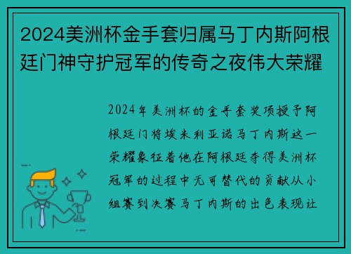 2024美洲杯金手套归属马丁内斯阿根廷门神守护冠军的传奇之夜伟大荣耀 2024美洲杯金手套归属马丁内斯阿根廷门神守护冠军的传奇之夜伟大荣耀