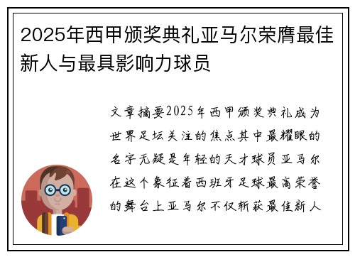 2025年西甲颁奖典礼亚马尔荣膺最佳新人与最具影响力球员 2025年西甲颁奖典礼亚马尔荣膺最佳新人与最具影响力球员