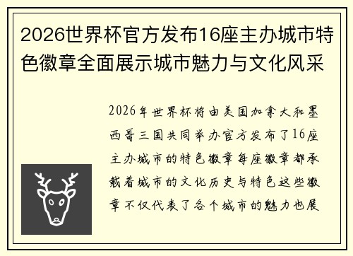 2026世界杯官方发布16座主办城市特色徽章全面展示城市魅力与文化风采