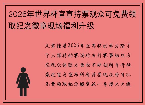 2026年世界杯官宣持票观众可免费领取纪念徽章现场福利升级