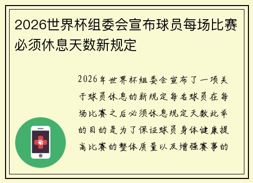 2026世界杯组委会宣布球员每场比赛必须休息天数新规定