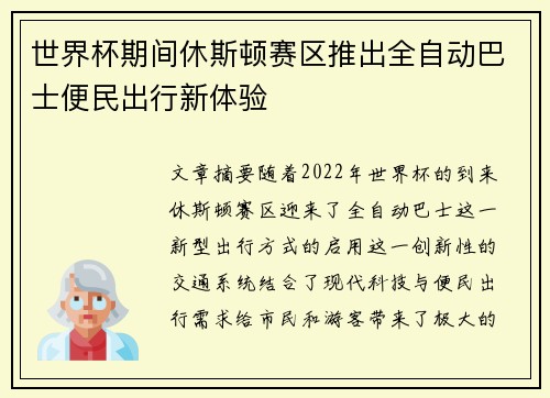 世界杯期间休斯顿赛区推出全自动巴士便民出行新体验 世界杯期间休斯顿赛区推出全自动巴士便民出行新体验
