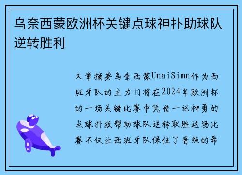 乌奈西蒙欧洲杯关键点球神扑助球队逆转胜利 乌奈西蒙欧洲杯关键点球神扑助球队逆转胜利