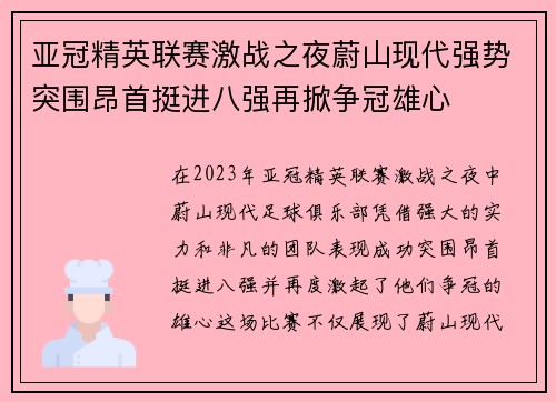 亚冠精英联赛激战之夜蔚山现代强势突围昂首挺进八强再掀争冠雄心