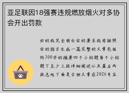 亚足联因18强赛违规燃放烟火对多协会开出罚款