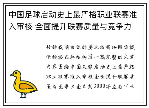 中国足球启动史上最严格职业联赛准入审核 全面提升联赛质量与竞争力 中国足球启动史上最严格职业联赛准入审核 全面提升联赛质量与竞争力