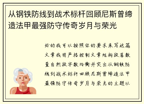 从钢铁防线到战术标杆回顾尼斯曾缔造法甲最强防守传奇岁月与荣光 从钢铁防线到战术标杆回顾尼斯曾缔造法甲最强防守传奇岁月与荣光