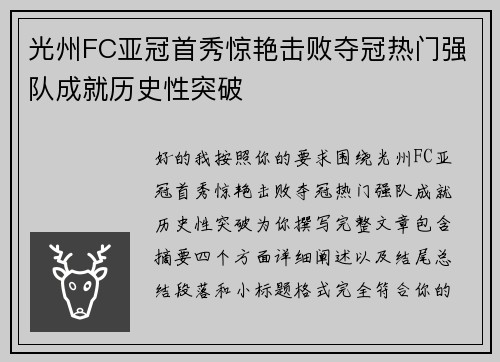 光州FC亚冠首秀惊艳击败夺冠热门强队成就历史性突破