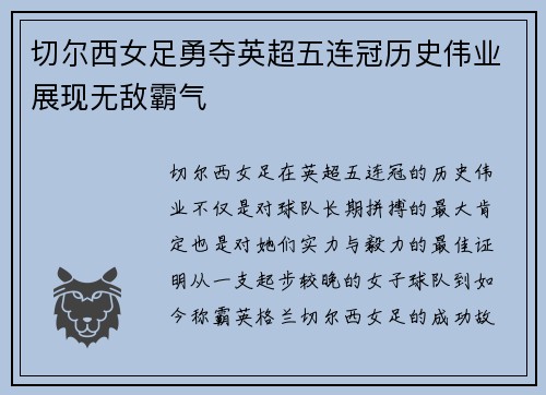 切尔西女足勇夺英超五连冠历史伟业展现无敌霸气 切尔西女足勇夺英超五连冠历史伟业展现无敌霸气