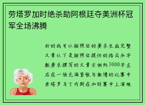 劳塔罗加时绝杀助阿根廷夺美洲杯冠军全场沸腾 劳塔罗加时绝杀助阿根廷夺美洲杯冠军全场沸腾
