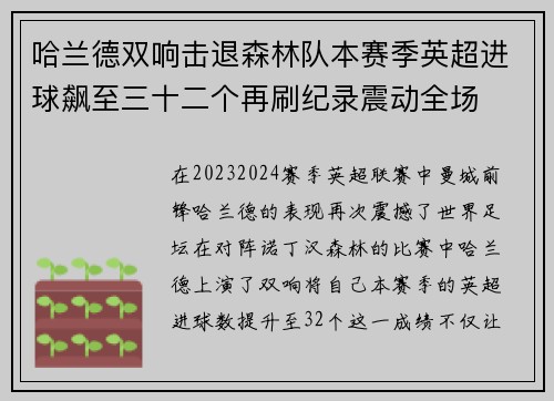 哈兰德双响击退森林队本赛季英超进球飙至三十二个再刷纪录震动全场 哈兰德双响击退森林队本赛季英超进球飙至三十二个再刷纪录震动全场