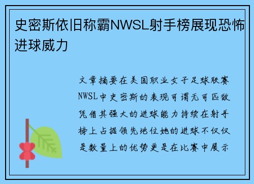 史密斯依旧称霸NWSL射手榜展现恐怖进球威力