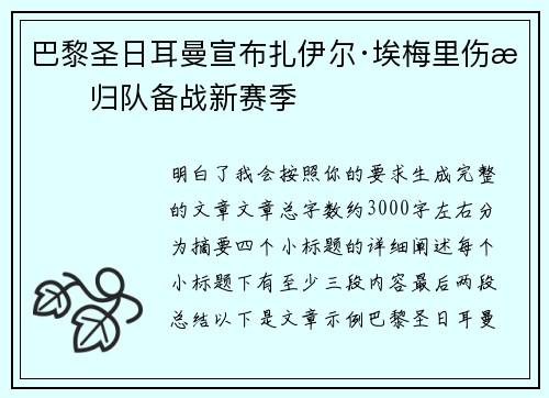巴黎圣日耳曼宣布扎伊尔·埃梅里伤愈归队备战新赛季