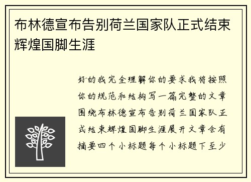 布林德宣布告别荷兰国家队正式结束辉煌国脚生涯