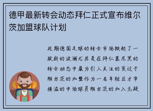 德甲最新转会动态拜仁正式宣布维尔茨加盟球队计划
