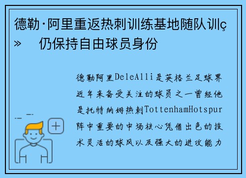 德勒·阿里重返热刺训练基地随队训练 仍保持自由球员身份