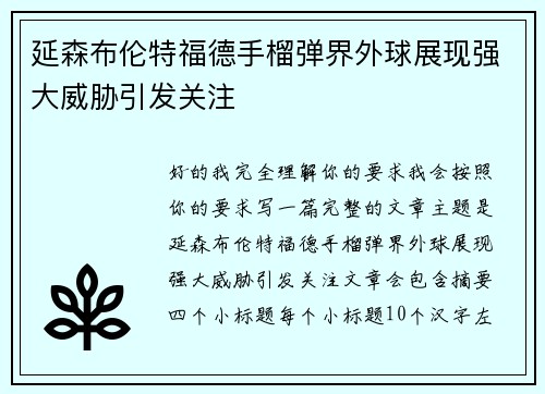 延森布伦特福德手榴弹界外球展现强大威胁引发关注