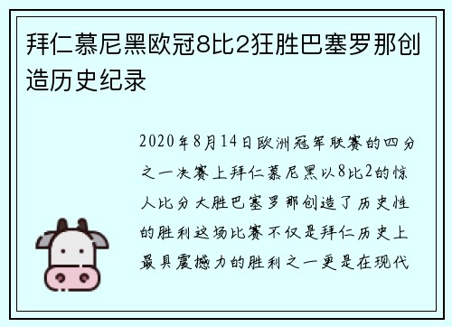 拜仁慕尼黑欧冠8比2狂胜巴塞罗那创造历史纪录