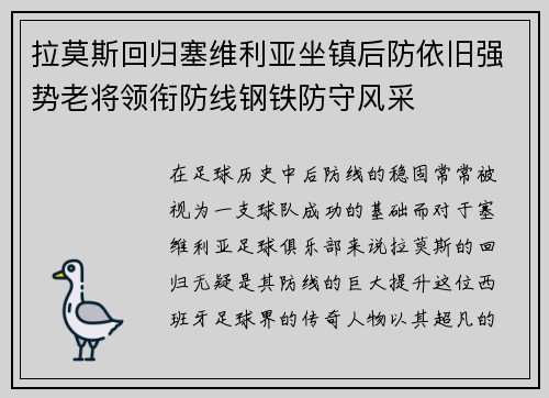 拉莫斯回归塞维利亚坐镇后防依旧强势老将领衔防线钢铁防守风采