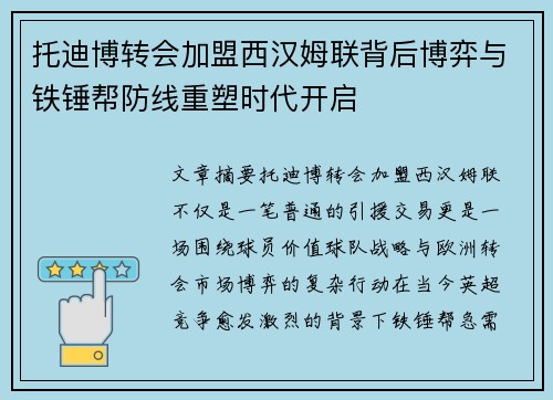 托迪博转会加盟西汉姆联背后博弈与铁锤帮防线重塑时代开启