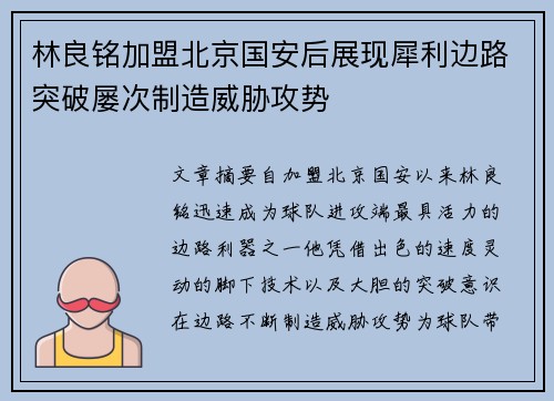 林良铭加盟北京国安后展现犀利边路突破屡次制造威胁攻势