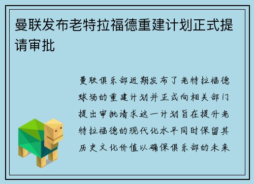 曼联发布老特拉福德重建计划正式提请审批
