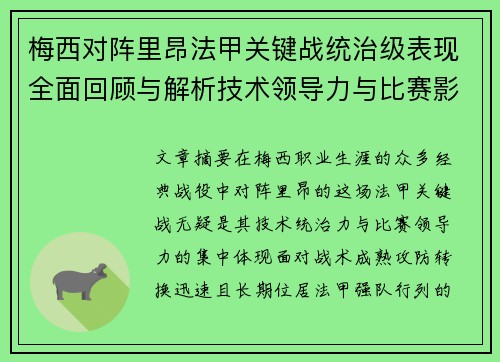 梅西对阵里昂法甲关键战统治级表现全面回顾与解析技术领导力与比赛影响力