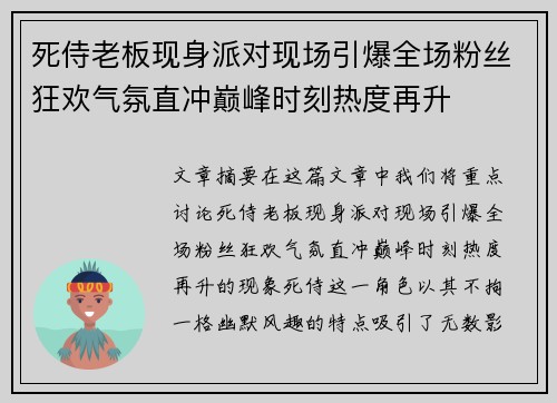 死侍老板现身派对现场引爆全场粉丝狂欢气氛直冲巅峰时刻热度再升