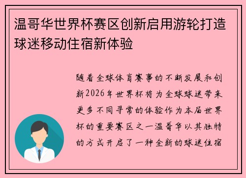 温哥华世界杯赛区创新启用游轮打造球迷移动住宿新体验