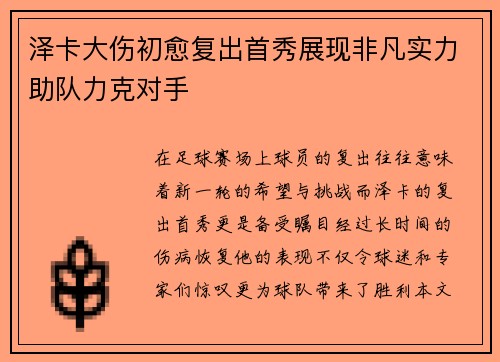 泽卡大伤初愈复出首秀展现非凡实力助队力克对手 泽卡大伤初愈复出首秀展现非凡实力助队力克对手